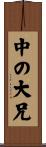 中の大兄 Scroll