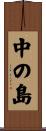 中の島 Scroll