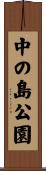 中の島公園 Scroll