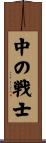 The Warrior Within Scroll