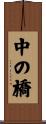 中の橋 Scroll