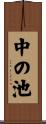 中の池 Scroll