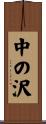 中の沢 Scroll