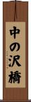 中の沢橋 Scroll