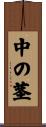 中の茎 Scroll