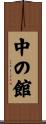 中の館 Scroll