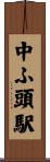 中ふ頭駅 Scroll