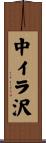 中イラ沢 Scroll