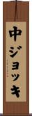 中ジョッキ Scroll