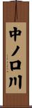 中ノ口川 Scroll