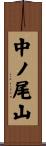 中ノ尾山 Scroll