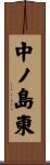 中ノ島東 Scroll