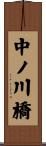 中ノ川橋 Scroll