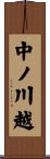 中ノ川越 Scroll