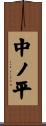 中ノ平 Scroll