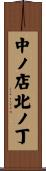 中ノ店北ノ丁 Scroll