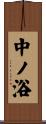 中ノ浴 Scroll