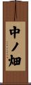 中ノ畑 Scroll