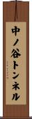 中ノ谷トンネル Scroll