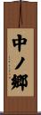 中ノ郷 Scroll