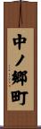 中ノ郷町 Scroll