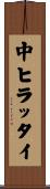 中ヒラッタイ Scroll