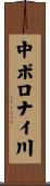 中ポロナイ川 Scroll