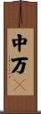 中万々 Scroll