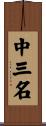 中三名 Scroll