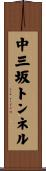 中三坂トンネル Scroll