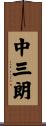中三朗 Scroll