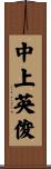 中上英俊 Scroll