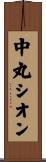 中丸シオン Scroll