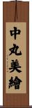 中丸美繪 Scroll