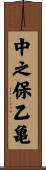 中之保乙亀 Scroll