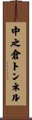 中之倉トンネル Scroll