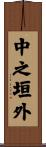 中之垣外 Scroll
