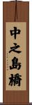 中之島橋 Scroll