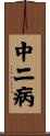中二病 Scroll