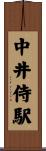中井侍駅 Scroll