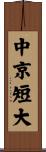 中京短大 Scroll