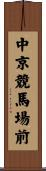 中京競馬場前 Scroll