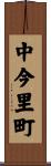 中今里町 Scroll