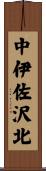 中伊佐沢北 Scroll
