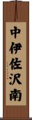 中伊佐沢南 Scroll