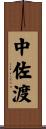 中佐渡 Scroll