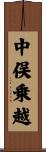 中俣乗越 Scroll