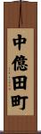 中億田町 Scroll