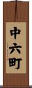 中六町 Scroll