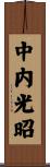 中内光昭 Scroll